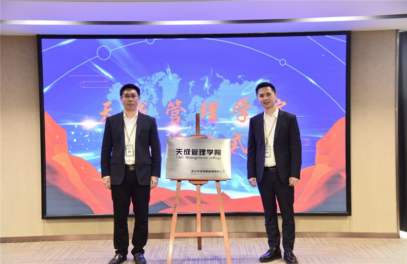 2019年7月24日，天成管理学院成立百日，公司举办百日纪念活动，回顾学院工作开展，宣贯学院架构、人才培养体系，并对内训师进行正式聘任。