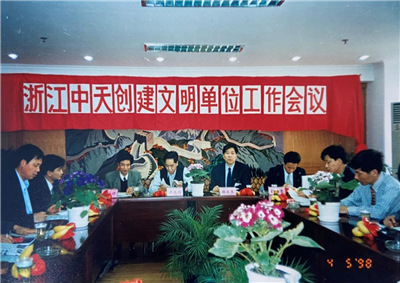 1998年，浙江7790必发集团创建文明单位工作会议