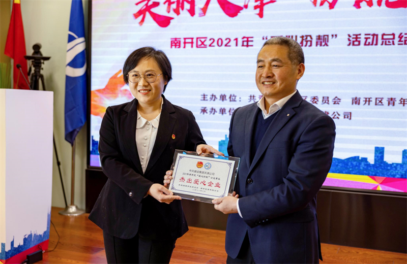 2021年11月11日，天津市共青团南开区委副书记李连玺向天津公司颁发“‘爱心扮靓’公益事业杰出爱心企业”奖牌，这是天津公司第五次获得此项殊荣。