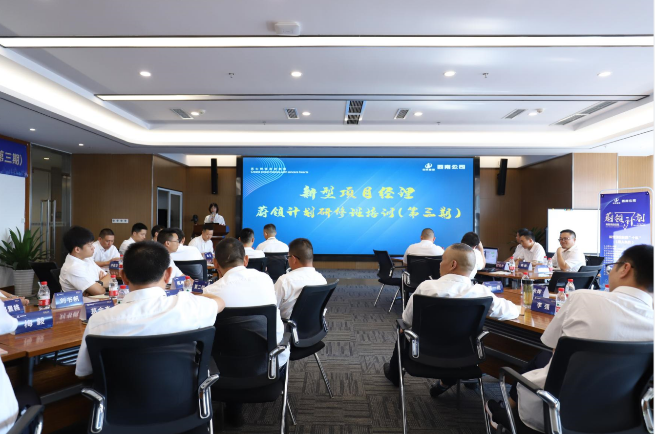 2021年4月23日-24日，西南公司开展了“蔚领计划”新型项目经理研修班第二期培训，23名项目经理及24名后备项目经理参加培训。