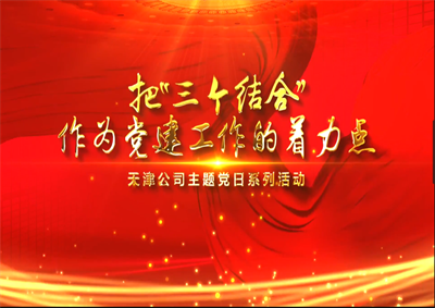 天津公司：把“三个结合”作为党建工作的着力点