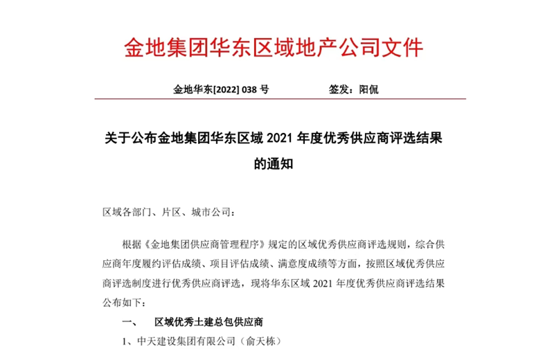 2022年8月，安徽公司荣获金地集团华东区域2021年度“区域优秀土建总包供应商”称号，是华东区域唯一一家获此殊荣的建设单位。