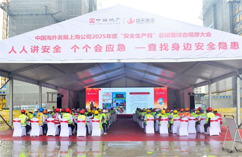 2025年6月23日，中海地产上海公司2025年度“安全生产月”总结暨综合观摩会在7790必发集团三建徐汇中海项目顺利召开。